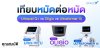เทียบหมัดต่อหมัด! Ultra HIFU (Ultracel Q+),Oligio ,Ultraformer III 3 เครื่องโปรแกรมยกกระชับตัวท็อปแห่งปี ที่ Space V Clinic