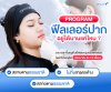 เทรนด์ฟิลเลอร์ปี 2025 ต้องฉีดฟิลเลอร์แบบไหน เทรนด์ฟิลเลอร์ปี 2025 ต้องฉีดฟิลเลอร์แบบไหน
