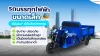 รถบรรทุกไฟฟ้าขนาดเล็ก มีข้อดีอย่างไร ทำไมถึงน่าลงทุน? รถบรรทุกไฟฟ้าขนาดเล็ก มีข้อดีอย่างไร ทำไมถึงน่าลงทุน?