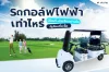 รถกอล์ฟไฟฟ้าราคาเท่าไหร่
