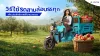 วิธีใช้รถสามล้อบรรทุก เพิ่มประสิทธิภาพในงานเกษตร