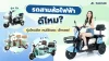 รถสามล้อไฟฟ้า ดีไหม รถสามล้อไฟฟ้า ดีไหม