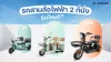 รถสามล้อไฟฟ้า 2 ที่นั่ง รถสามล้อไฟฟ้า 2 ที่นั่ง