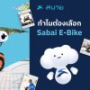 ทำไมต้องเลือก Sabai E-bike? ทำไมต้องเลือก Sabai E-bike?