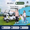 SB-Golf ขนได้ยกบ้าน แฮปปี้ทั้งครอบครัว SB-Golf ขนได้ยกบ้าน แฮปปี้ทั้งครอบครัว