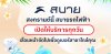 สบายรถไฟฟ้า เปิดให้บริการปกติทุกวัน สบายรถไฟฟ้า เปิดให้บริการปกติทุกวัน