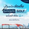 ส่องสเป็คจัดเต็ม Sabai-Golf ส่องสเป็คจัดเต็ม Sabai-Golf