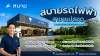 สบายรถไฟฟ้า สาขาแม่สอด สบายรถไฟฟ้า สาขาแม่สอด