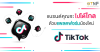 แบรนด์คุณจะไปได้ไกล ด้วยแฟลตฟอร์มน้องใหม่ TIKTOK