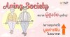 Aging Society ตลาดผู้สูงวัยยุคใหม่ โอกาสธุรกิจที่มีมูลค่าเพิ่มในอนาคต Aging Society ตลาดผู้สูงวัยยุคใหม่ โอกาสธุรกิจที่มีมูลค่าเพิ่มในอนาคต