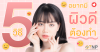5 วิธี ถ้าอยากมีผิวดีต้องทำ 5 วิธี ถ้าอยากมีผิวดีต้องทำ