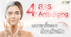 Anti-Aging 4 สาร บอกลาริ้วรอย ย้อนวัยผิว Anti-Aging 4 สาร บอกลาริ้วรอย ย้อนวัยผิว