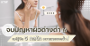 จบปัญหาผิวด่างดำได้ แค่รู้จัก 5 กลไกความหมองคล้ำ! จบปัญหาผิวด่างดำได้ แค่รู้จัก 5 กลไกความหมองคล้ำ!
