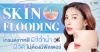 Skin Flooding เทรนด์เกาหลีผิวฉ่ำน้ำ ผิวดีไม่ต้องมีฟิลเตอร์