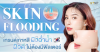 Skin Flooding เทรนด์เกาหลีผิวฉ่ำน้ำ ผิวดีไม่ต้องมีฟิลเตอร์ Skin Flooding เทรนด์เกาหลีผิวฉ่ำน้ำ ผิวดีไม่ต้องมีฟิลเตอร์