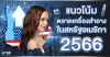 แนวโน้มตลาดเครื่องสำอางในสหรัฐอเมริกา 2566