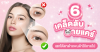 6 เคล็ดลับอายแคร์ เสกใต้ตาดำแพนด้าให้หายไป 6 เคล็ดลับอายแคร์ เสกใต้ตาดำแพนด้าให้หายไป