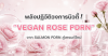 พลังปฏิวัติวงการบิวตี้ จาก PDRN แซลมอน สู่เทรนด์ใหม่ “Vegan PDRN จากกุหลาบ” พลังปฏิวัติวงการบิวตี้ จาก PDRN แซลมอน สู่เทรนด์ใหม่ “Vegan PDRN จากกุหลาบ”