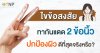 ไขข้อสงสัย ทากันแดด 2 ข้อนิ้ว ปกป้องผิวดีที่สุด จริงหรือ? ไขข้อสงสัย ทากันแดด 2 ข้อนิ้ว ปกป้องผิวดีที่สุด จริงหรือ?