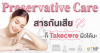 Preservative Care สารกันเสียก็เทคแคร์ผิวได้นะ!