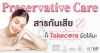 Preservative Care สารกันเสียก็เทคแคร์ผิวได้นะ! Preservative Care สารกันเสียก็เทคแคร์ผิวได้นะ!