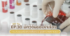 R&D Talk นักวิจัยขอเล่าเรื่อง EP.30 การแบ่งบรรจุเครื่องสำอางเพื่อขาย ณ จุดบริการ (Refill Station) R&D Talk นักวิจัยขอเล่าเรื่อง EP.30 การแบ่งบรรจุเครื่องสำอางเพื่อขาย ณ จุดบริการ (Refill Station)