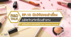 R&D Talk EP.13 เครื่องสำอางตกแต่งสี (Color Cosmetic Products) R&D Talk EP.13 เครื่องสำอางตกแต่งสี (Color Cosmetic Products)