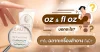 oz และ fl oz บอกอะไร ทำไมฉลากเครื่องสำอางถึงมี?