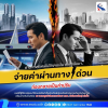 กทพ. เตือน! หลีกเลี่ยงชำระค่าผ่านทางพิเศษ เสี่ยงถูกปรับสูงสุด 2,000 บาทต่อครั้ง แนะสมัคร Easy Pass สมัครฟรีไม่มีค่าธรรมเนียม เพียงเติมเงิน 300 บาท กทพ. เตือน! หลีกเลี่ยงชำระค่าผ่านทางพิเศษ เสี่ยงถูกปรับสูงสุด 2,000 บาทต่อครั้ง แนะสมัคร Easy Pass สมัครฟรีไม่มีค่าธรรมเนียม เพียงเติมเงิน 300 บาท