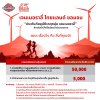 เจนเนอราลี่ ไทยแลนด์ สนับสนุนงาน “เขาค้อ มาราธอน” ปีที่ 6 พร้อมมอบสิทธิพิเศษสำหรับนักวิ่งที่เข้าร่วมงาน