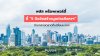 พลัส พร็อพเพอร์ตี้ ชี้ “5 ปัจจัยสร้างมูลค่าอสังหาฯ” ท่ามกลางตลาดที่เปลี่ยนแปลง พลัส พร็อพเพอร์ตี้ ชี้ “5 ปัจจัยสร้างมูลค่าอสังหาฯ” ท่ามกลางตลาดที่เปลี่ยนแปลง