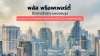 พลัส พร็อพเพอร์ตี้ ชี้อาคารสำนักงานแข่งขันสูง แนะแนวทางเจ้าของอาคารเร่งปรับตัวรับดีมานด์ผู้เช่ายุคใหม่ พลัส พร็อพเพอร์ตี้ ชี้อาคารสำนักงานแข่งขันสูง แนะแนวทางเจ้าของอาคารเร่งปรับตัวรับดีมานด์ผู้เช่ายุคใหม่