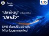 finbiz by ttb ชี้ SME ยุคใหม่ต้องเป็น “ปลาเร็ว” มากกว่า “ปลาใหญ่” เติบโตอย่างแข็งแกร่ง ในวันที่ตลาดเปลี่ยนเร็ว finbiz by ttb ชี้ SME ยุคใหม่ต้องเป็น “ปลาเร็ว” มากกว่า “ปลาใหญ่” เติบโตอย่างแข็งแกร่ง ในวันที่ตลาดเปลี่ยนเร็ว