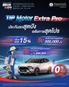 ทิพยประกันภัย จัดเต็มแคมเปญใหญ่ส่งท้ายปี TIP MOTOR EXTRA PRO พร้อมโปรแรงเฉพาะงาน Motor Expo 2025 ทิพยประกันภัย จัดเต็มแคมเปญใหญ่ส่งท้ายปี TIP MOTOR EXTRA PRO พร้อมโปรแรงเฉพาะงาน Motor Expo 2025