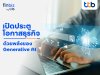finbiz by ttb แนะเปิดประตูโอกาสธุรกิจ ด้วยพลังของ Generative AI finbiz by ttb แนะเปิดประตูโอกาสธุรกิจ ด้วยพลังของ Generative AI