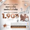 ทีทีบี ยกระดับบัญชี "ทีทีบี โนฟิกซ์" รับดอกเบี้ยรวมโบนัสใหม่สูงสุด 1.90% ต่อปี* ไม่จำกัดวงเงินฝาก ถอนเมื่อไหร่ก็ได้ ตอบโจทย์ทุกแผนการเงิน ทีทีบี ยกระดับบัญชี "ทีทีบี โนฟิกซ์" รับดอกเบี้ยรวมโบนัสใหม่สูงสุด 1.90% ต่อปี* ไม่จำกัดวงเงินฝาก ถอนเมื่อไหร่ก็ได้ ตอบโจทย์ทุกแผนการเงิน