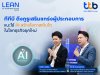 ทีทีบี เสริมแกร่งผู้ประกอบการใช้ AI พลิกโฉมธุรกิจอาหาร-เครื่องดื่ม-สินค้าอุปโภค  สร้างโอกาสเติบโตในโลกธุรกิจยุคใหม่
