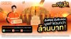 KEX ฉลองใหญ่! ครบรอบ 19 ปี แจกทองมูลค่ารวมกว่าล้านบาททั่วไทย  รีบส่ง รีบลุ้น! กับกิจกรรมสุดพิเศษ