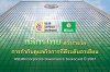 กสิกรไทยคว้ารางวัลการกำกับดูแลกิจการที่ดีระดับอาเซียน ASEAN Corporate Governance Scorecard ปี 2567 กสิกรไทยคว้ารางวัลการกำกับดูแลกิจการที่ดีระดับอาเซียน ASEAN Corporate Governance Scorecard ปี 2567