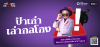ไทยพาณิชย์ตอกย้ำบทบาท Financial Literacy รับมือภัยไซเบอร์ยุค AI เปิดตัวซีรีส์ “ป้าเก๋าเล่ากลโกง” เสริมภูมิคุ้มกันการเงิน พลิกผู้สูงวัยสู่ด่านหน้ารู้ทันมิจฉาชีพ ปกป้องเงินออมทั้งชีวิต ไทยพาณิชย์ตอกย้ำบทบาท Financial Literacy รับมือภัยไซเบอร์ยุค AI เปิดตัวซีรีส์ “ป้าเก๋าเล่ากลโกง” เสริมภูมิคุ้มกันการเงิน พลิกผู้สูงวัยสู่ด่านหน้ารู้ทันมิจฉาชีพ ปกป้องเงินออมทั้งชีวิต