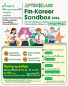 กสิกรไทยเปิดตัว AFTERKLASS Fin-Kareer Sandbox ชวนเยาวชนสัมผัสโลกอาชีพการเงินจริงกับพี่ต้นแบบ KBank ก่อนเลือกเส้นทางอนาคต