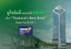 ยูโรมันนี่ ยกย่องให้ KBank เป็น “Thailand’s Best Bank” ติดต่อกันเป็นปีที่ 3 ยูโรมันนี่ ยกย่องให้ KBank เป็น “Thailand’s Best Bank” ติดต่อกันเป็นปีที่ 3