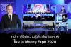 คปภ. เสิร์ฟความรู้ประกันภัยยุค AI ในงาน Money Expo 2026