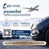 LIV-24 เผยโฉมธุรกิจใหม่ LIV-PARK DONMUEANG ลานจอดอัจฉริยะ ใกล้สนามบินดอนเมืองเพียง 3 นาที ดูแลความปลอดภัยด้วยเทคโนโลยี AI 24 ชม. ฉลองสาขาแรก! เสิร์ฟโปรโมชันพิเศษ ถึง เม.ย. 69 LIV-24 เผยโฉมธุรกิจใหม่ LIV-PARK DONMUEANG ลานจอดอัจฉริยะ ใกล้สนามบินดอนเมืองเพียง 3 นาที ดูแลความปลอดภัยด้วยเทคโนโลยี AI 24 ชม. ฉลองสาขาแรก! เสิร์ฟโปรโมชันพิเศษ ถึง เม.ย. 69