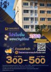 กคช. มอบของขวัญปีใหม่ 2569 ลดราคาสูงสุด 20% ผ่อนสบาย ๆ ดอกเบี้ย 2.5% ลดค่าเช่า 500 บาท พร้อมปรับโครงสร้างหนี้สำหรับลูกค้าเช่าซื้อ หวังลดภาระค่าครองชีพ กคช. มอบของขวัญปีใหม่ 2569 ลดราคาสูงสุด 20% ผ่อนสบาย ๆ ดอกเบี้ย 2.5% ลดค่าเช่า 500 บาท พร้อมปรับโครงสร้างหนี้สำหรับลูกค้าเช่าซื้อ หวังลดภาระค่าครองชีพ