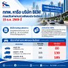 กทพ. หารือ บริษัท BEM ลดผลกระทบประชาชน ก่อนปรับค่าผ่านทางพิเศษประจิมรัถยา 15 ธ.ค. 2569 นี้ กทพ. หารือ บริษัท BEM ลดผลกระทบประชาชน ก่อนปรับค่าผ่านทางพิเศษประจิมรัถยา 15 ธ.ค. 2569 นี้