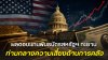 ผลตอบแทนพันธบัตรสหรัฐฯ เร่งตัวขึ้น ท่ามกลางความกังวลต่อหนี้สาธารณะและฐานะการคลัง ผลตอบแทนพันธบัตรสหรัฐฯ เร่งตัวขึ้น ท่ามกลางความกังวลต่อหนี้สาธารณะและฐานะการคลัง