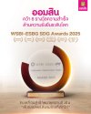 ออมสิน คว้า 6 รางวัล WSBI-ESBG SDG Awards 2025 มากที่สุดบนเวทีความยั่งยืนระดับโลก  ตอกย้ำบทบาทธนาคารเพื่อสังคม สร้างผลลัพธ์เชิงบวกสอดรับเป้าหมาย SDGs