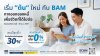 BAM ขยายเวลาโครงการ “เริ่มต้นใหม่กับ BAM” ถึง 30 ธันวาคม 2569  หลังได้รับการตอบรับที่ดี เดินหน้าช่วยลูกหนี้ตั้งหลักทางการเงิน