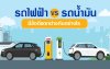 รถยนต์ไฟฟ้ากับรถน้ำมันต่างกันอย่างไร กับทางรอดในอนาคต? รถยนต์ไฟฟ้ากับรถน้ำมันต่างกันอย่างไร กับทางรอดในอนาคต?